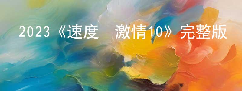 影視迷陳秉正的個人博客,2023《速度與激情10》完整版電影/在線觀看/百度云-美劇天堂